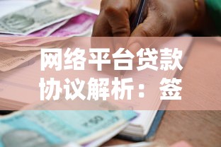 网络平台贷款协议解析：签订前必须注意的十大要点
