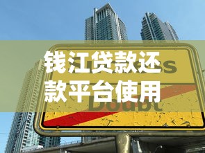 钱江贷款还款平台使用指南及贷款还款技巧解析