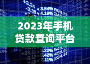 2023年手机贷款查询平台推荐：快速找到靠谱贷款渠道