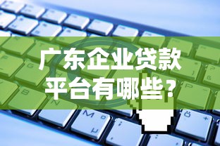 哪些口子能下款1万 实测5个秒批大额平台亲测有效