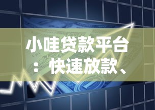 小哇贷款平台：快速放款、低利率、灵活还款的一站式借贷服务