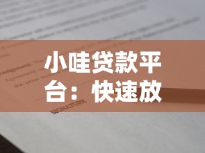 小哇贷款平台：快速放款、低利率、灵活还款的一站式借贷服务