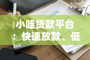 小哇贷款平台：快速放款、低利率、灵活还款的一站式借贷服务