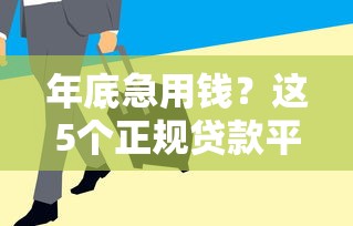 年底急用钱？这5个正规贷款平台通过率高、放款快！