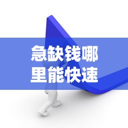 急缺钱哪里能快速贷款？正规低息平台推荐攻略