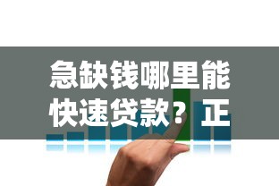 急缺钱哪里能快速贷款？正规低息平台推荐攻略
