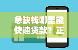 急缺钱哪里能快速贷款？正规低息平台推荐攻略