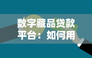 数字藏品贷款平台：如何用NFT抵押快速融资