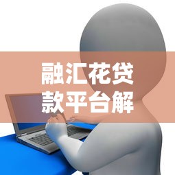 什么好下款口子大神 2025年实测5个秒批贷款平台推荐