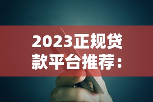 2023正规贷款平台推荐：银行、消费金融及网贷渠道对比