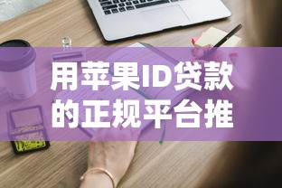 用苹果ID贷款的正规平台推荐及申请注意事项
