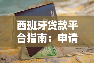 西班牙贷款平台指南：申请流程、利率比较与避坑攻略