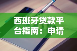 西班牙贷款平台指南：申请流程、利率比较与避坑攻略