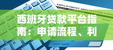 西班牙贷款平台指南：申请流程、利率比较与避坑攻略