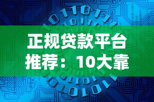 正规贷款平台推荐：10大靠谱渠道助你快速解决资金需求