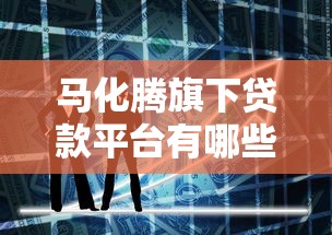 马化腾旗下贷款平台有哪些？腾讯系金融产品全解析