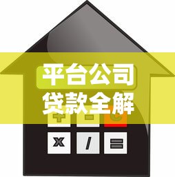平台公司贷款全解析：申请条件、利率、流程及风险防范指南