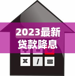2023最新贷款降息查询平台推荐：快速找到低利率方案