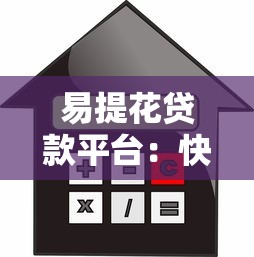 易提花贷款平台：快速放款、低利率，解决你的资金难题