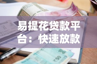 易提花贷款平台：快速放款、低利率，解决你的资金难题