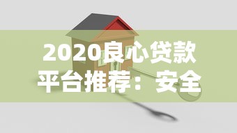 2020良心贷款平台推荐：安全靠谱、低息正规的借款渠道盘点