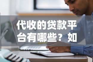 代收的贷款平台有哪些？如何选择合法平台及注意事项