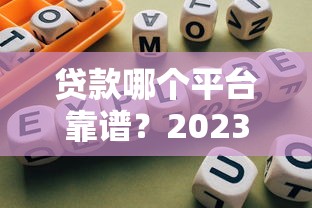 贷款哪个平台靠谱？2023年正规贷款平台推荐及避坑指南