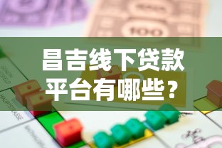 昌吉线下贷款平台有哪些？本地人推荐的5大正规机构