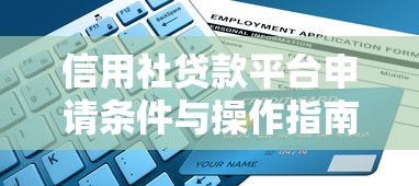 信用社贷款平台申请条件与操作指南