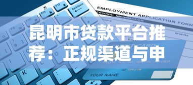 昆明市贷款平台推荐：正规渠道与申请指南