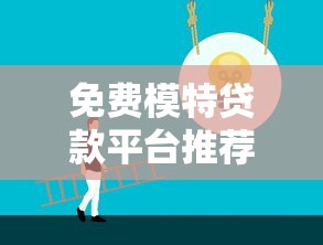 免费模特贷款平台推荐：低息借贷攻略与正规渠道解析
