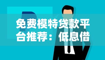 免费模特贷款平台推荐：低息借贷攻略与正规渠道解析