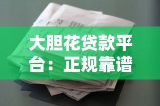 苏宁消金贷款靠谱吗？正规平台申请条件及流程详解