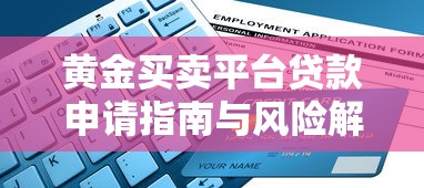 黄金买卖平台贷款申请指南与风险解析