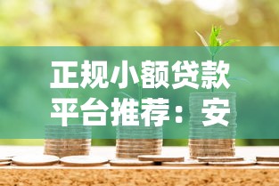 正规小额贷款平台推荐：安全借款渠道全解析