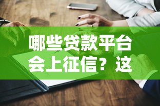 哪些贷款平台会上征信？这15家机构必须知道