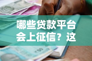 哪些贷款平台会上征信？这15家机构必须知道