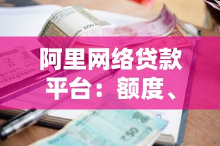 阿里网络贷款平台：额度、利率、申请条件全解析