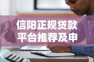 信阳正规贷款平台推荐及申请注意事项