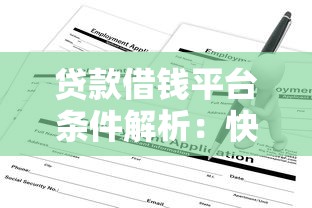 贷款借钱平台条件解析：快速了解申请资格与要求