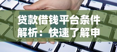 贷款借钱平台条件解析：快速了解申请资格与要求