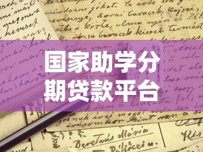 国家助学分期贷款平台申请指南：政策解读与操作流程