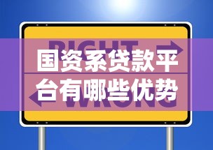 国资系贷款平台有哪些优势？如何选择安全可靠的贷款渠道