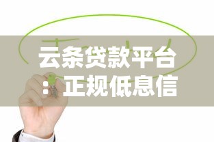 云条贷款平台：正规低息信贷解决方案 助你快速解决资金需求