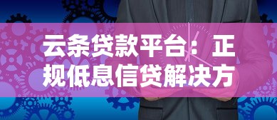 云条贷款平台：正规低息信贷解决方案 助你快速解决资金需求