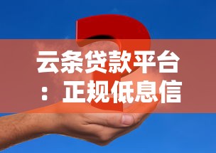 云条贷款平台：正规低息信贷解决方案 助你快速解决资金需求