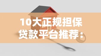 10大正规担保贷款平台推荐：安全可靠，快速放款
