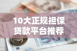 10大正规担保贷款平台推荐：安全可靠，快速放款
