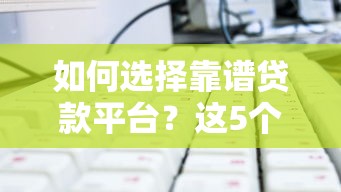 如何选择靠谱贷款平台？这5个技巧帮你避坑