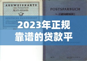 2023年正规靠谱的贷款平台推荐：如何选择适合自己的借款渠道？